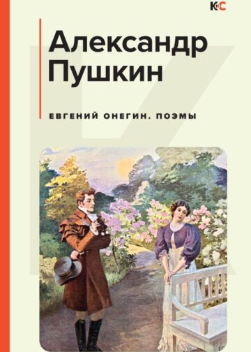 Евгений Онегин. Поэмы