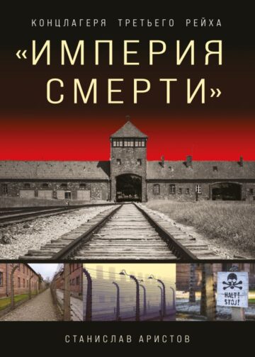 Империя смерти». Концлагеря Третьего Рейха: Самая полная иллюстрированная книга