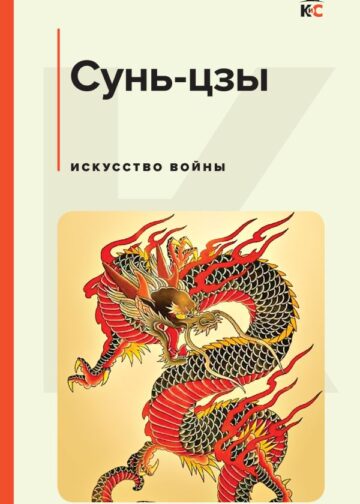 Искусство войны