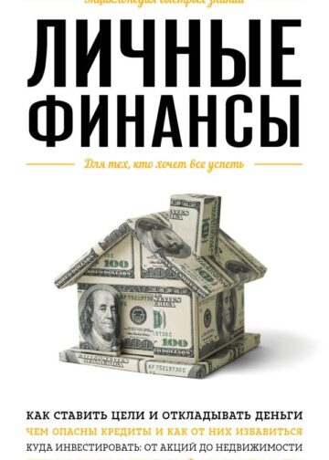 Личные финансы. Для тех, кто хочет все успеть
