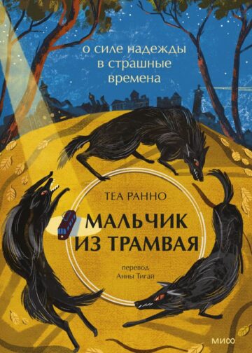 Мальчик из трамвая. О силе надежды в страшные времена