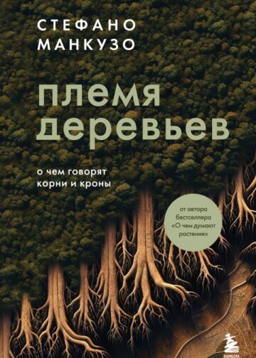 Племя деревьев. О чем говорят корни и кроны