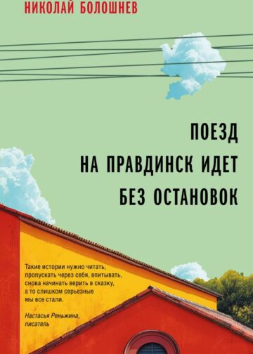 Поезд на Правдинск идет без остановок