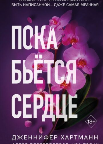 Пока бьётся сердце