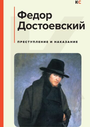 Преступление и наказание