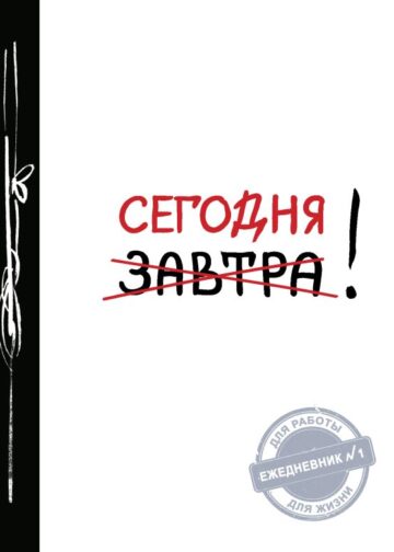 Сегодня! (Ежедневник №1, ч/б) 2-е издание