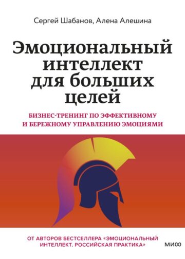 Эмоциональный интеллект для больших целей. Бизнес-тренинг по эффективному и бережному управлению эмоциями