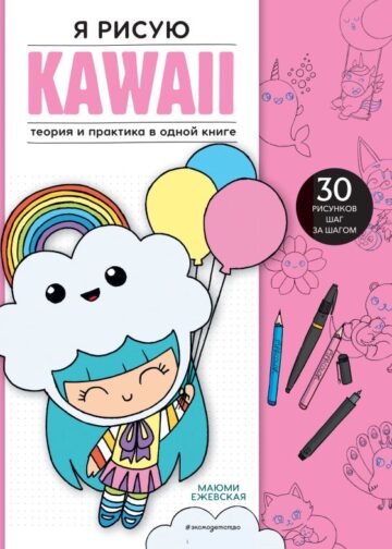 Я рисую KAWAII. 30 рисунков шаг за шагом