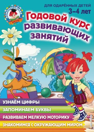 Годовой курс развивающих занятий: для детей 3-4 лет