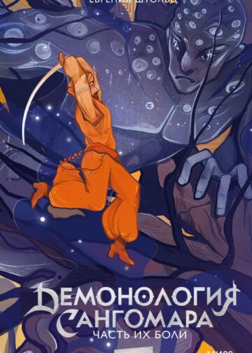 Демонология Сангомара. Часть их боли