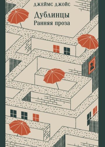 Дублинцы. Ранняя проза