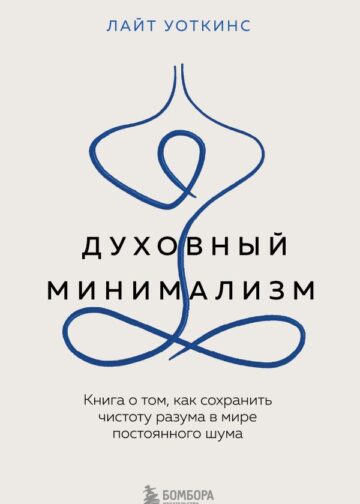 Духовный минимализм. Книга о том, как сохранить чистоту разума в мире постоянного шума