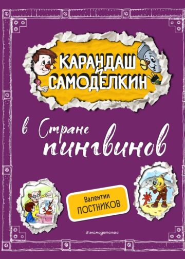 Карандаш и Самоделкин в Стране пингвинов (ил. А. Шахгелдяна)