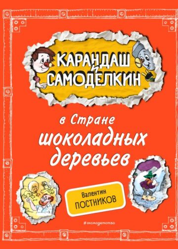 Карандаш и Самоделкин в Стране шоколадных деревьев (ил. А. Шахгелдяна)