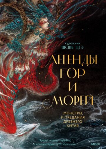 Легенды гор и морей. Монстры и предания Древнего Китая