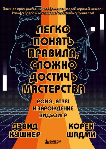 Легко понять правила, сложно достичь мастерства. Pong, Atari и зарождение видеоигр