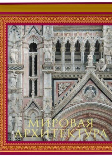 Мировая архитектура. Новое оформление (Собор Сан-Марко Венеция)