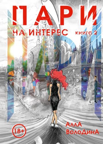 Пари. Книга 2. На интерес