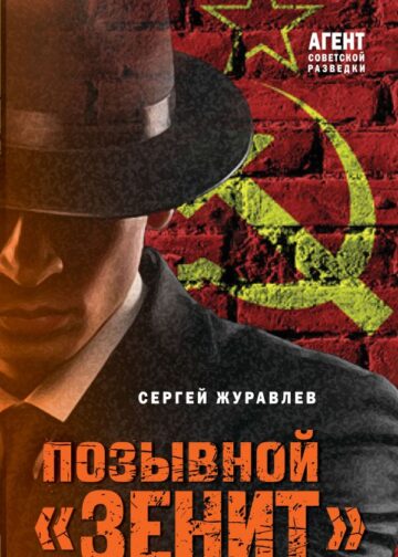 Позывной «Зенит»