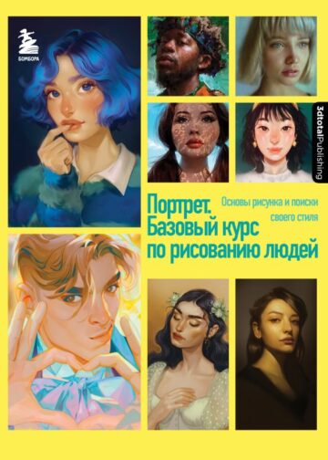Портрет. Базовый курс по рисованию людей. Основы рисунка и поиски своего стиля