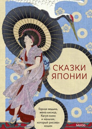 Сказки Японии. Горная ведьма, жена-лисица, Кагуя-химэ и мальчик, который рисовал кошек