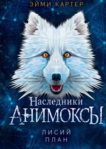 Лисий план (#6)