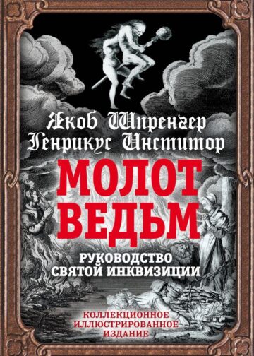 Молот ведьм. Руководство святой инквизиции