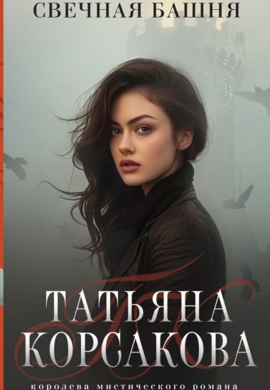 Свечная башня