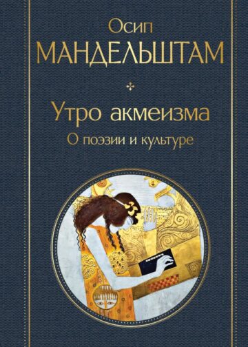 Утро акмеизма. О поэзии и культуре