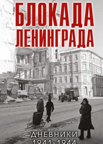 Блокада Ленинграда. Дневники 1941-1944 годов