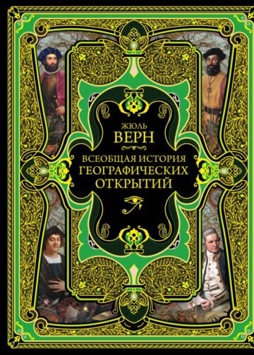 Всеобщая история географических открытий