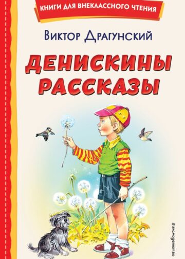 Денискины рассказы (ил. В. Канивца)