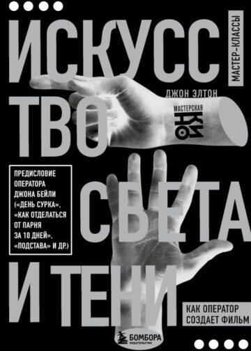Искусство света и тени. Как оператор создает фильм