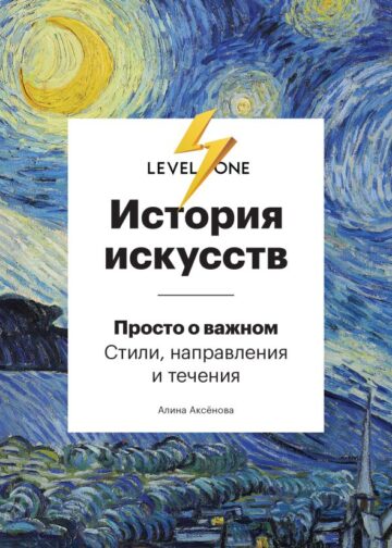 История искусств. Просто о важном. Стили, направления и течения