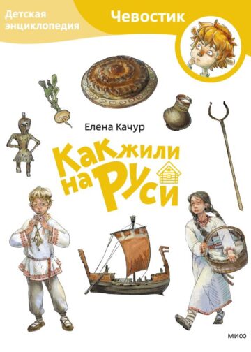 Как жили на Руси. Детская энциклопедия (Чевостик) (Paperback)