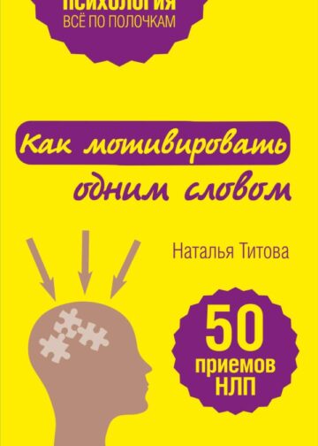 Как мотивировать одним словом. 50 приемов НЛП