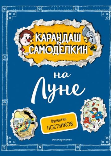 Карандаш и Самоделкин на Луне (ил. А. Шахгелдяна)