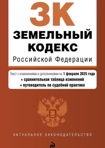 Земельный кодекс РФ. В ред. на 01.02.25 с табл. изм. и указ. суд. практ. / ЗК РФ