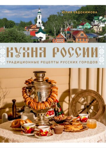 Кухня России. Традиционные рецепты русских городов
