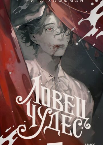 Ловец Чудес