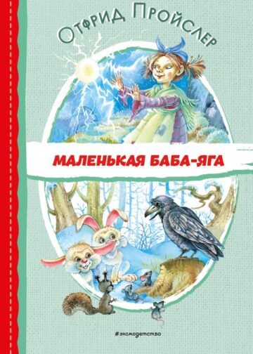 Маленькая Баба-Яга (ил. О. Ковалёвой)
