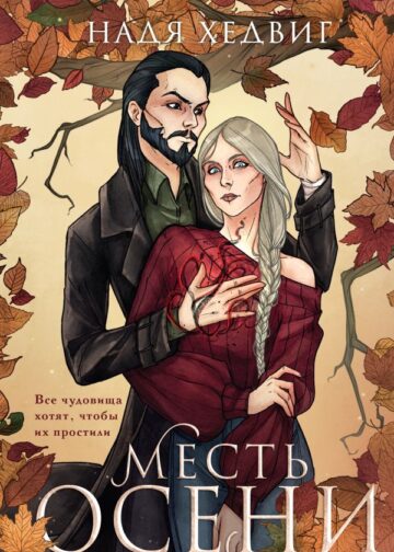 Месть Осени
