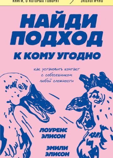 Найди подход к кому угодно. Как установить контакт с собеседником любой сложности