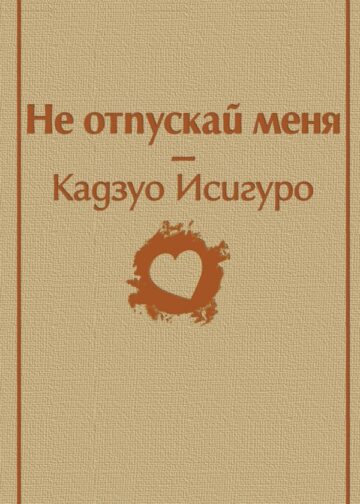 Не отпускай меня (безмятежный песочный)