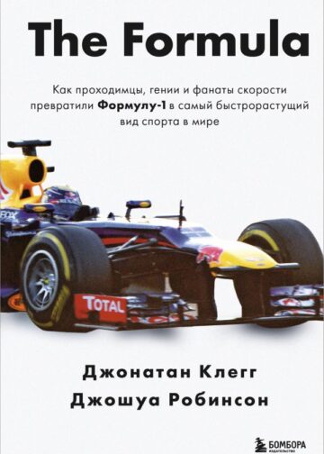 The Formula. Как проходимцы, гении и фанаты скорости превратили Формулу-1 в самый быстрорастущий вид спорта в мире