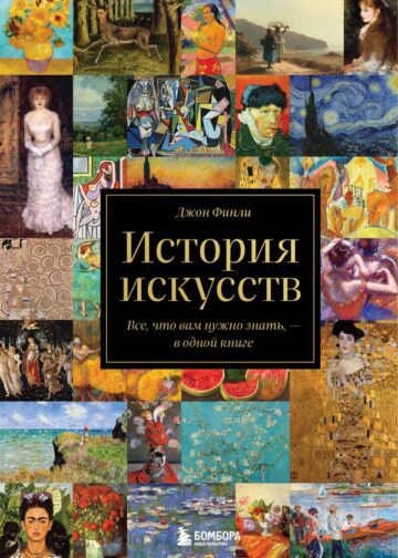 История искусств. Все, что вам нужно знать, — в одной книге