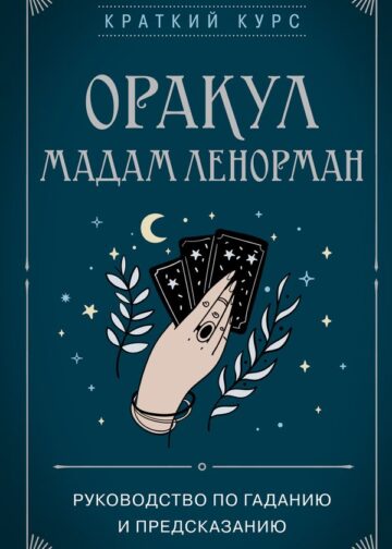 Оракул мадам Ленорман. Руководство по гаданию и предсказанию