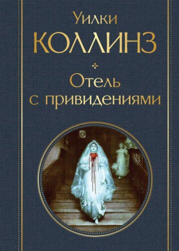 Отель с привидениями