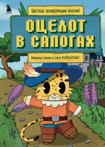 Оцелот в сапогах. Любимые сказки в стиле Майнкрафт