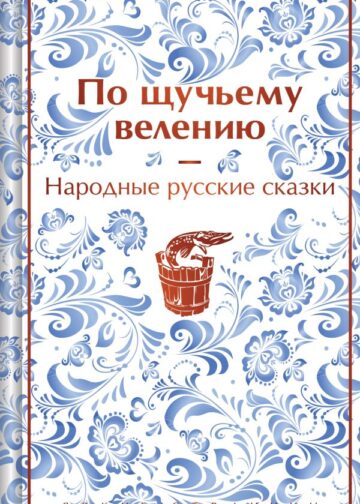 По щучьему велению. Народные русские сказки (закрас обреза)
